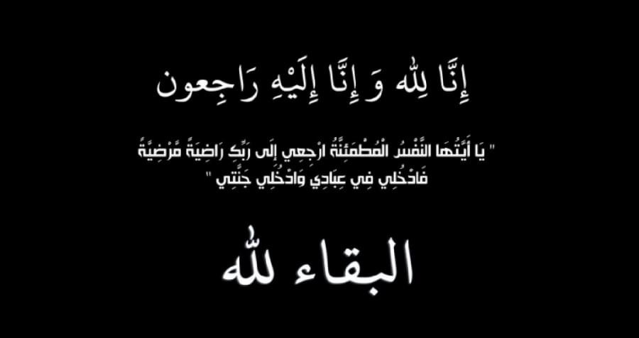  وفيات الأردن اليوم الأربعاء 13-11-2024